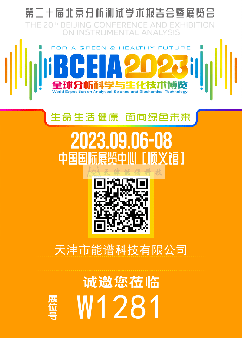 天津能譜邀請函：BCEIA2023，我們在北京再相聚！